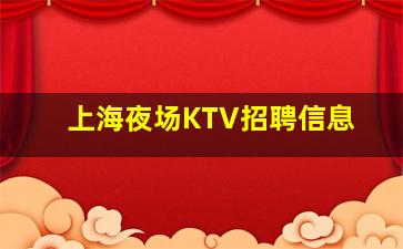 上饶夜总会招聘