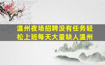 咸宁夜总会招聘