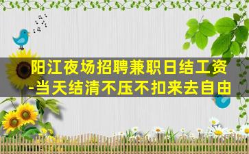 镇江夜场招聘